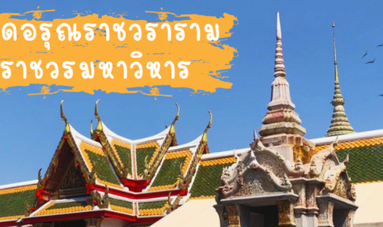 cover พาเที่ยว วัดอรุณราชวรารามฯ ไหว้พระขอพร ลอดพระแท่นพระเจ้าตากล้างอาถรรพ์