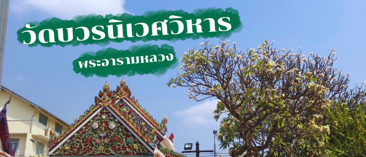 cover พาเที่ยววัดสวย ไหว้พระทำบุญ ใกล้กรุงเทพ ณ พระอารามหลวง วัดบวรนิเวศวิหาร