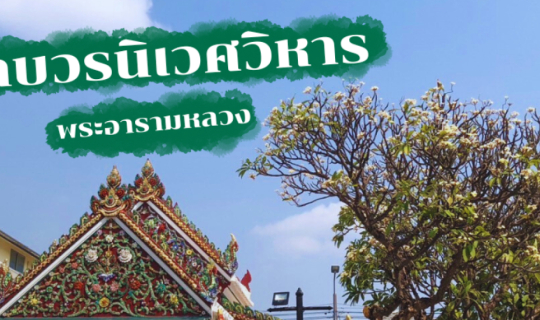 cover พาเที่ยววัดสวย ไหว้พระทำบุญ ใกล้กรุงเทพ ณ พระอารามหลวง วัดบวรนิเวศวิหาร