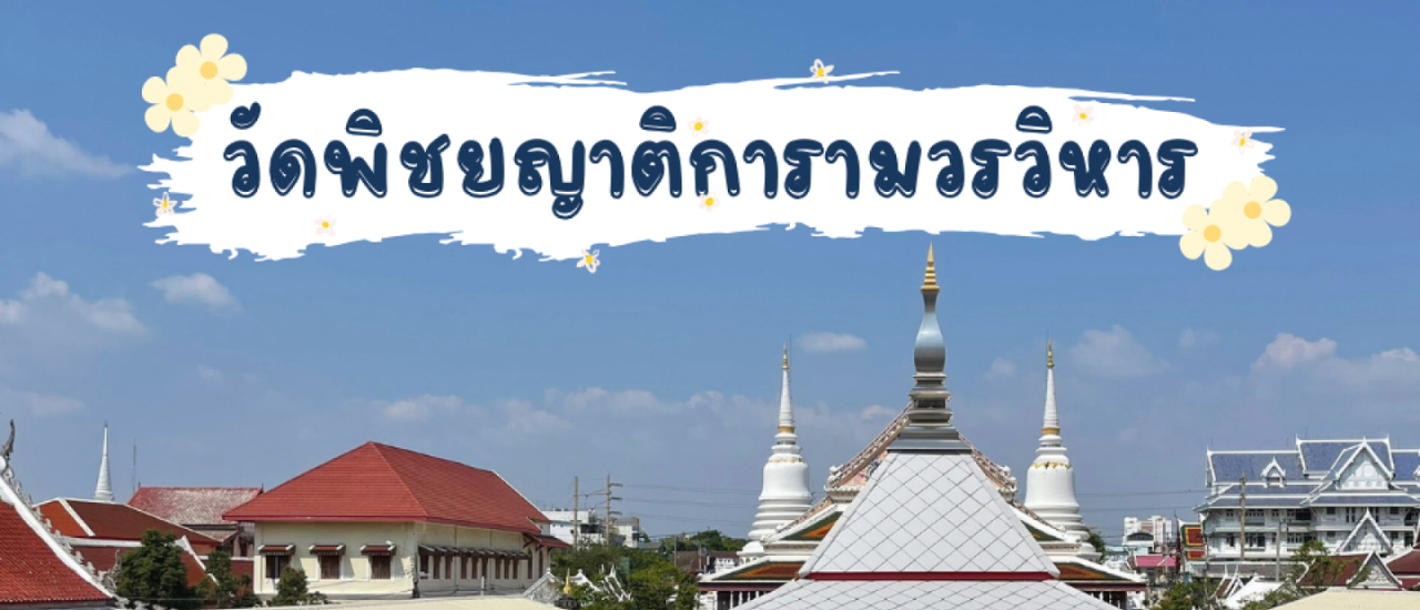 cover พาเที่ยว วัดสวยในกรุงเทพฯ ณ วัดพิชยญาติการามวรวิหาร