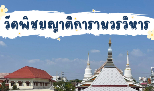 cover พาเที่ยว วัดสวยในกรุงเทพฯ ณ วัดพิชยญาติการามวรวิหาร