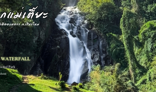 Cover น้ำตกแม่เตี๊ยะ ความงามจากธรรมชาติ กลางขุนเขาและป่าใหญ่...