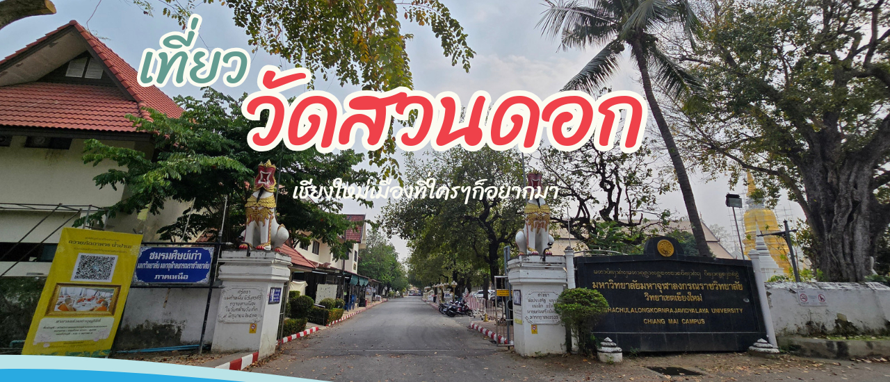 cover วัดสวนดอก วัดพระอารามหลวง เชียงใหม่