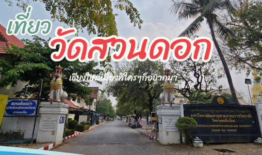 cover วัดสวนดอก วัดพระอารามหลวง เชียงใหม่