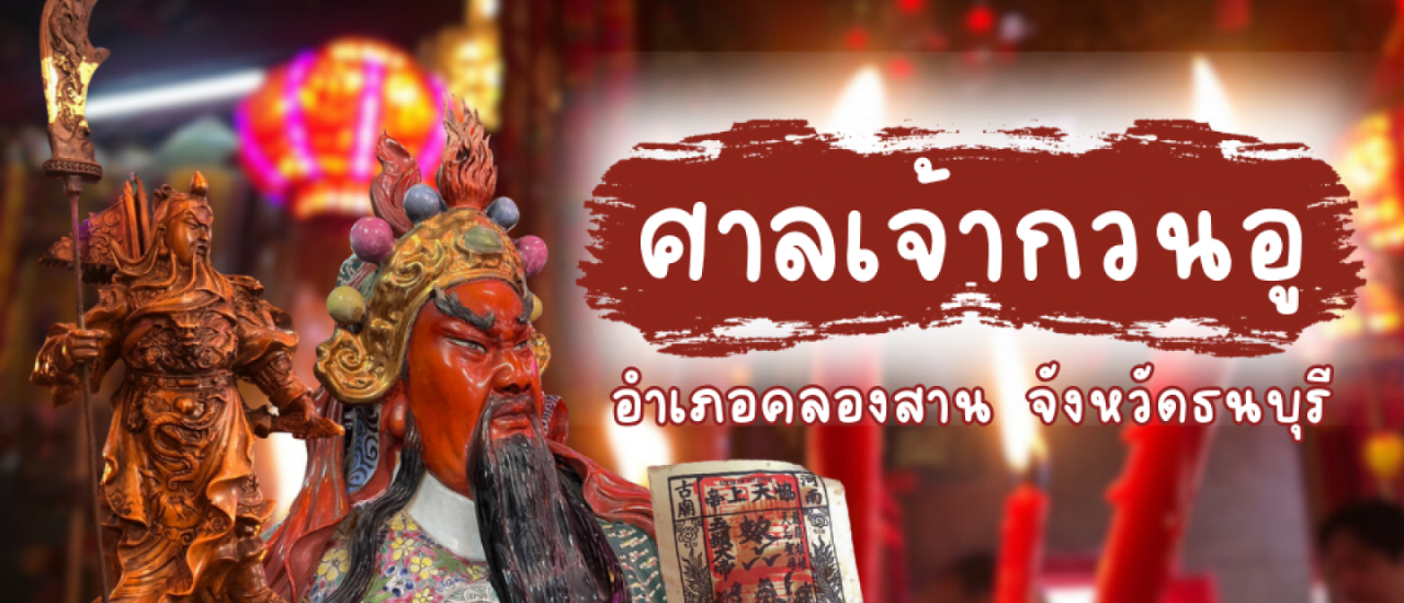 cover ที่เที่ยวสายมูในกรุงเทพ ศาลเจ้ากวนอู (คลองสาน) เก่าแก่ที่สุดในไทย ของานก็ปัง ค้าขายก็ปัง