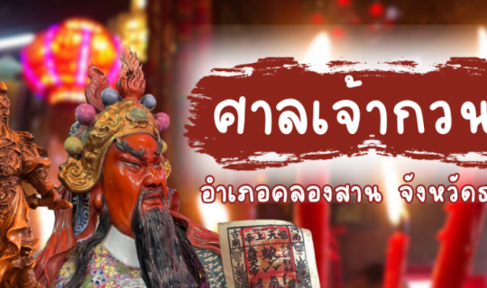 cover ที่เที่ยวสายมูในกรุงเทพ ศาลเจ้ากวนอู (คลองสาน) เก่าแก่ที่สุดในไทย ของานก็ปัง ค้าขายก็ปัง