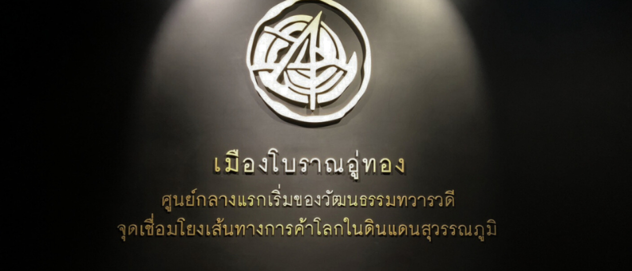 cover ที่เที่ยวสุพรรณบุรี พิพิธภัณฑสถานแห่งชาติ อู่ทอง ศูนย์กลางแรกเริ่มวัฒนธรรมทวารวดี