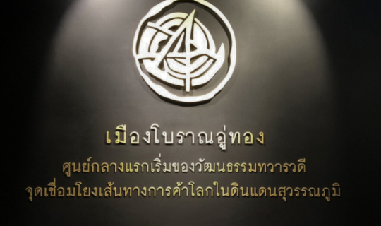 Cover ที่เที่ยวสุพรรณบุรี พิพิธภัณฑสถานแห่งชาติ อู่ทอง ศูนย์กลางแรกเริ่มวั...