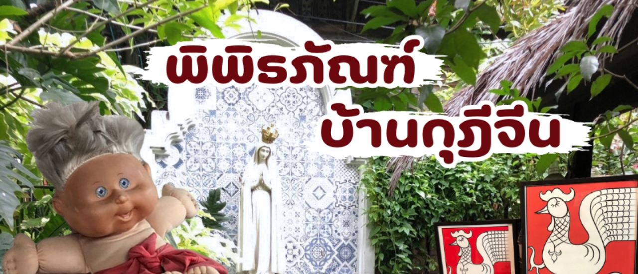 cover ที่เที่ยวกรุงเทพ พิพิธภัณฑ์บ้านกุฎีจีน แหล่งเรียนรู้วัฒนธรรม ชาวสยาม-โปรตุเกส