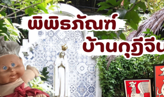 cover ที่เที่ยวกรุงเทพ พิพิธภัณฑ์บ้านกุฎีจีน แหล่งเรียนรู้วัฒนธรรม ชาวสยาม-โปรตุเกส
