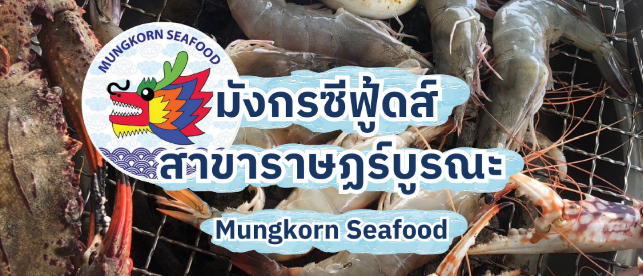 cover บุฟเฟ่ต์อาหารทะเล ซีฟู้ดส์ ไม่จำกัดเวลา มังกรซีฟู้ดส์ ราษฎร์บูรณะ