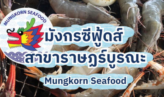 cover บุฟเฟ่ต์อาหารทะเล ซีฟู้ดส์ ไม่จำกัดเวลา มังกรซีฟู้ดส์ ราษฎร์บูรณะ