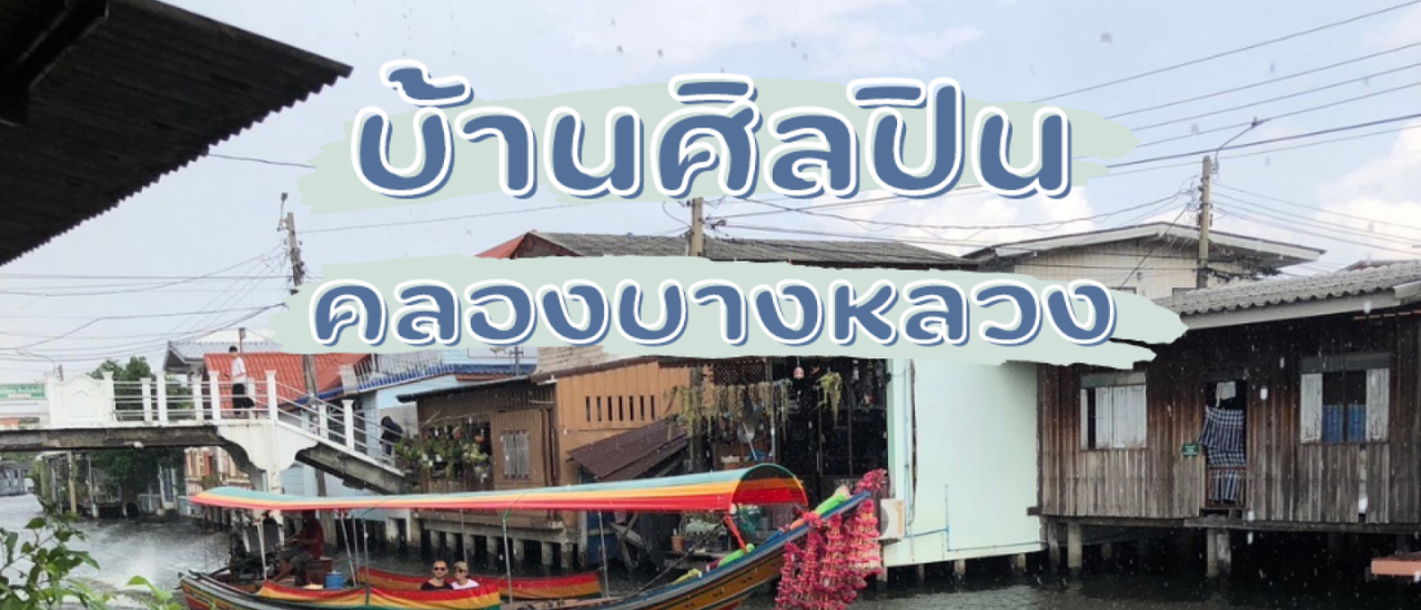 cover ที่เที่ยวกรุงเทพ บ้านศิลปิน คลองบางหลวง ปลีกตัวจากชีวิตวุ่นวาย มาพักใจย่านฝั่งธน