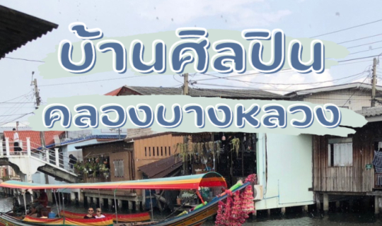 cover ที่เที่ยวกรุงเทพ บ้านศิลปิน คลองบางหลวง ปลีกตัวจากชีวิตวุ่นวาย มาพักใจย่านฝั่งธน