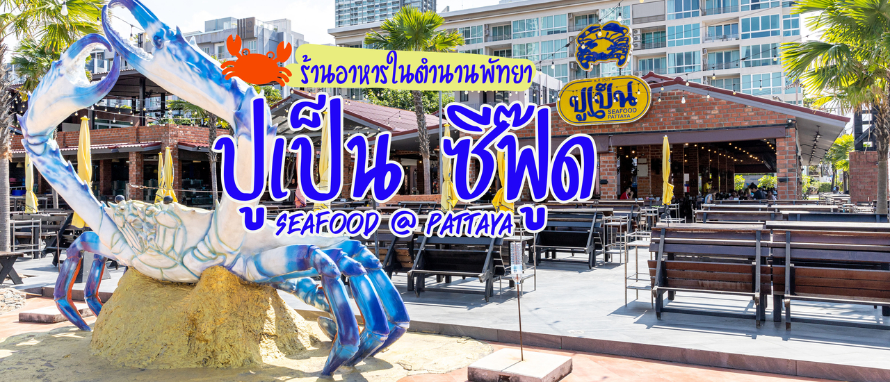 cover ร้านปูเป็น ซีฟู๊ด พัทยา
