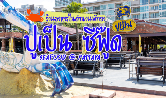 cover ร้านปูเป็น ซีฟู๊ด พัทยา
