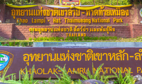 cover ลานกางเต้นท์ "อุทยานแห่งชาติเขาลำปี-หาดท้ายเหมือง" และ "อุทยานแห่งชาติเขาหลัก-ลำรู่" จังหวัดพังงา