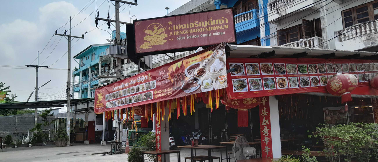 cover ร้านเฮงเจริญติ่มซำ อยุธยา รีวิวข้าวหน้าเป็ดจานเบิ้มเเละรวมชุดติ่มซำแสนอร่อย