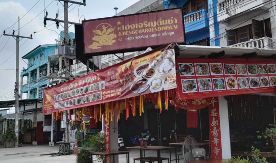 cover ร้านเฮงเจริญติ่มซำ อยุธยา รีวิวข้าวหน้าเป็ดจานเบิ้มเเละรวมชุดติ่มซำแสนอร่อย