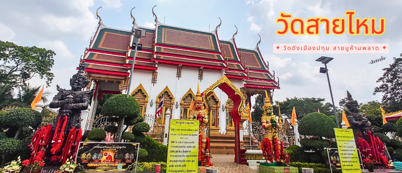 cover ไหว้ ๔ ท้าวเวสสุวรรณ - มูปัง ๆ ณ วัดสายไหม ปทุมธานี