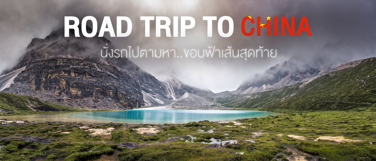 cover Road trip to China – นั่งรถไปตามหา...ขอบฟ้าเส้นสุดท้าย