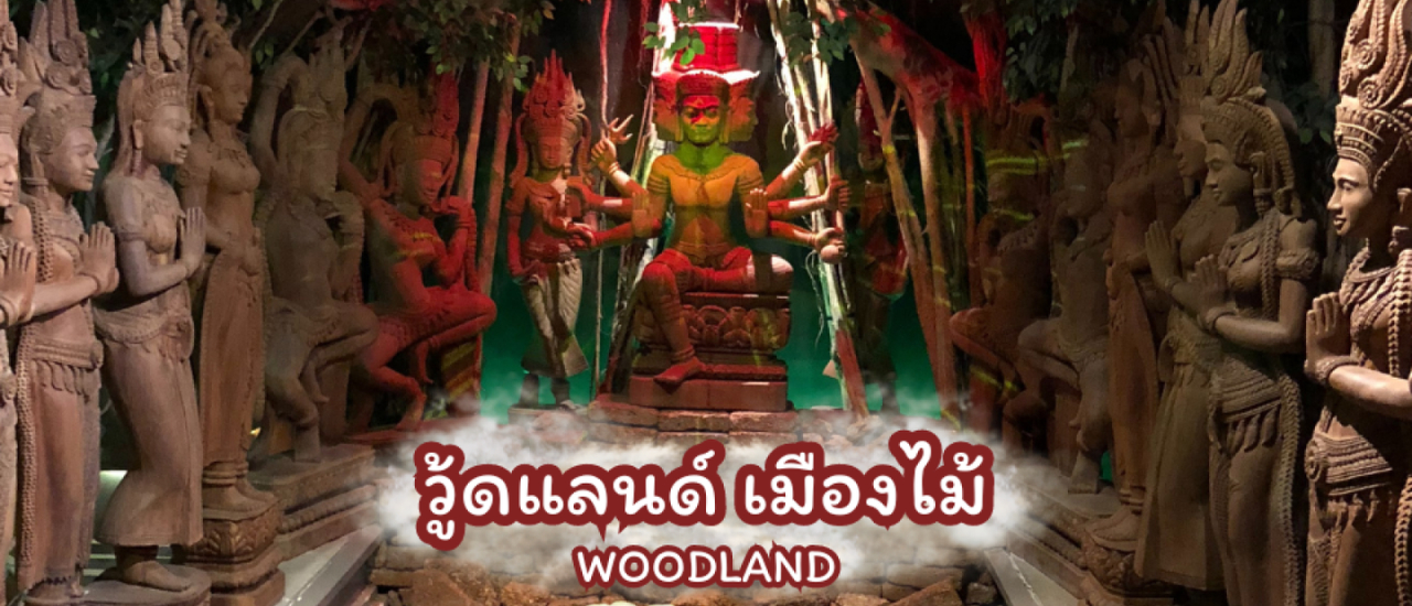 cover ที่เที่ยวใกล้กรุงเทพ วู้ดแลนด์เมืองไม้ นครปฐม ชื่นชมศิลปะงานไม้