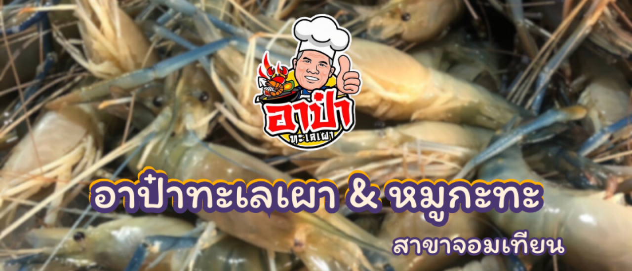 cover บุฟเฟ่ต์ซีฟู้ดพัทยา อาป๋าทะเลเผา & หมูกะทะ สาขาจอมเทียน อิ่มไม่อั้น ไม่จำกัดเวลา