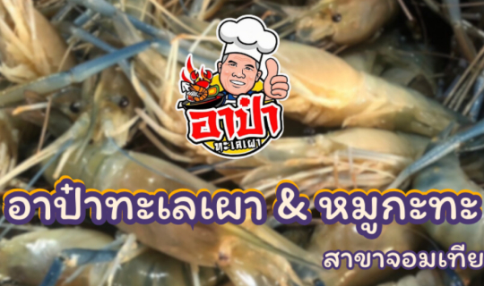 Cover บุฟเฟ่ต์ซีฟู้ดพัทยา อาป๋าทะเลเผา & หมูกะทะ สาขาจอมเทียน อิ่มไม่อั้น ...
