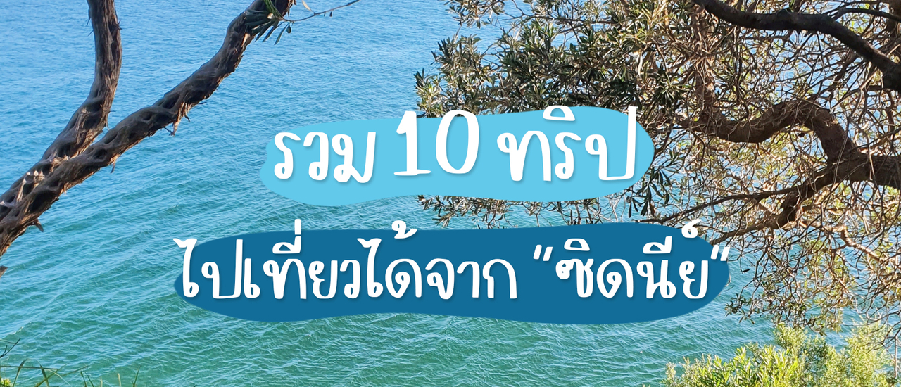 cover รวม 10 ทริป ไปเที่ยวได้จาก "ซิดนีย์" ออสเตรเลีย 🚗💨