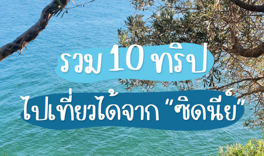 Cover รวม 10 ทริป ไปเที่ยวได้จาก "ซิดนีย์" ออสเตรเลีย 🚗💨...