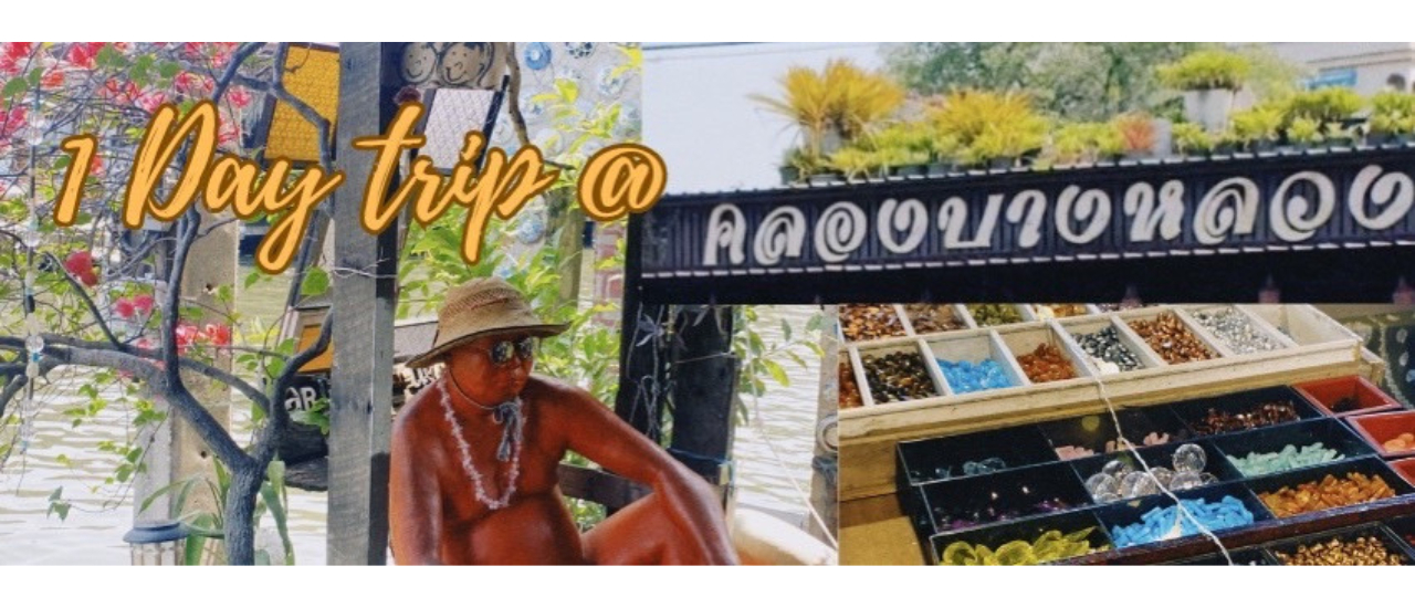 cover เดินเล่นริมคลอง ลองงานศิลป์ ที่คลองบางหลวง