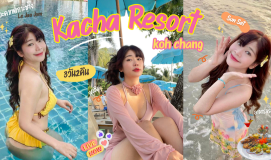 Cover เที่ยว Kacha Resort Kohchag 3 วัน 2 คืน...