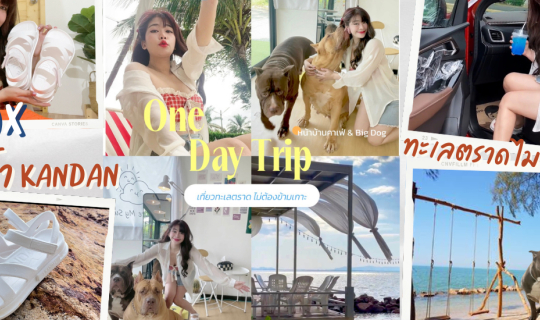 Cover One Day Trip หาดสุวรรณเกลียวทอง...