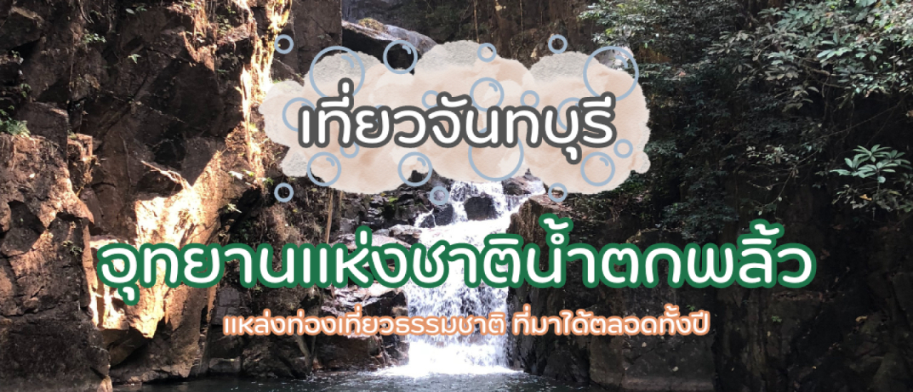 cover ที่เที่ยวจันทบุรี น้ำตกพลิ้ว แหล่งท่องเที่ยวธรรมชาติ มาได้ตลอดทั้งปี