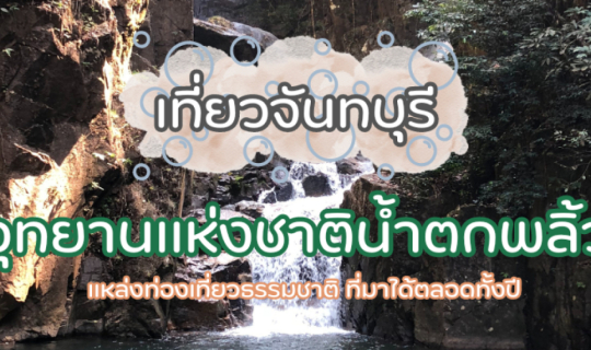 Cover ที่เที่ยวจันทบุรี น้ำตกพลิ้ว แหล่งท่องเที่ยวธรรมชาติ มาได้ตลอดทั้งปี...