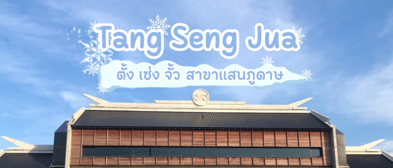 cover ร้านขนมเปี๊ยะเก่าแก่ ตั้ง เซ่ง จั้ว สาขาแสนภูดาษ ฉะเชิงเทรา คาเฟ่สวย บรรยากาศฟีลเกาหลี