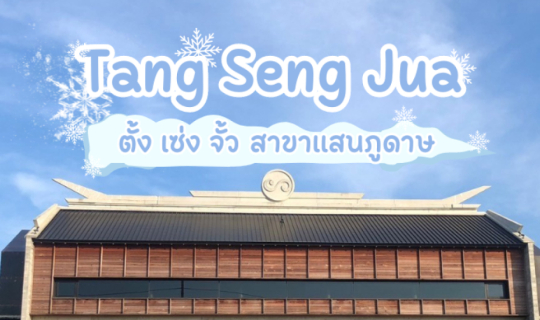 Cover ร้านขนมเปี๊ยะเก่าแก่ ตั้ง เซ่ง จั้ว สาขาแสนภูดาษ ฉะเชิงเทรา คาเฟ่สวย...