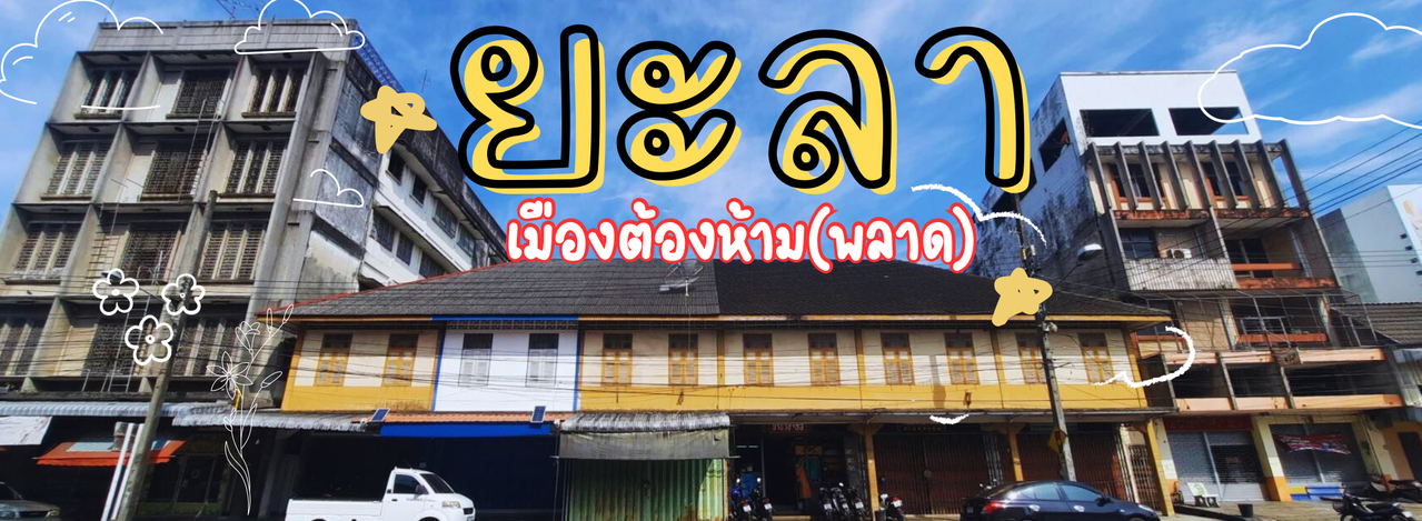 cover ยะลา เมืองต้องห้าม(พลาด)!