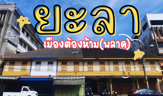 Cover ยะลา เมืองต้องห้าม(พลาด)!...