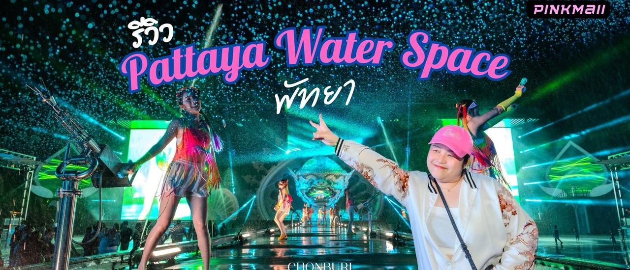 cover เปิดใหม่ !!! รีวิว Pattaya Water Space เล่นน้ำสงกรานต์ 365 วัน ตลอดทั้งปี แห่งใหม่ใน จ.ชลบุรี