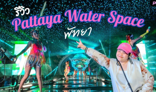cover เปิดใหม่ !!! รีวิว Pattaya Water Space เล่นน้ำสงกรานต์ 365 วัน ตลอดทั้งปี แห่งใหม่ใน จ.ชลบุรี