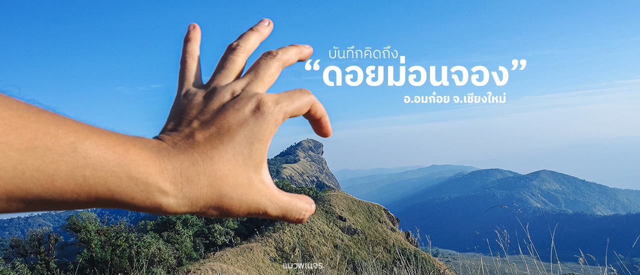 cover "ดอยม่อนจอง" จ.เชียงใหม่ : เดินทางพิชิตภูเขาหญ้าสีทอง แดนม้าเทวดา