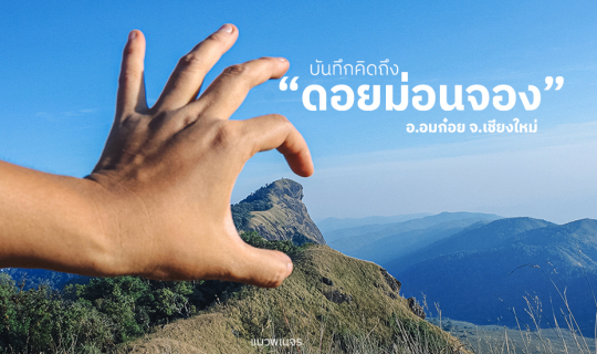 cover "ดอยม่อนจอง" จ.เชียงใหม่ : เดินทางพิชิตภูเขาหญ้าสีทอง แดนม้าเทวดา