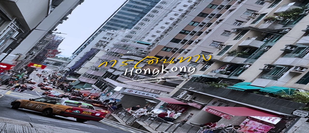 cover ฮ่องกง 4 วัน 3 คืน ไปไหนบ้าง