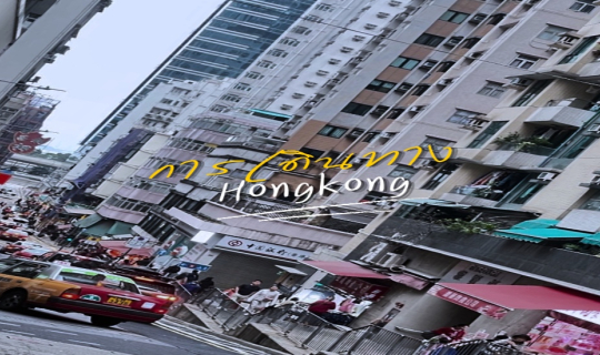Cover ฮ่องกง 4 วัน 3 คืน ไปไหนบ้าง...