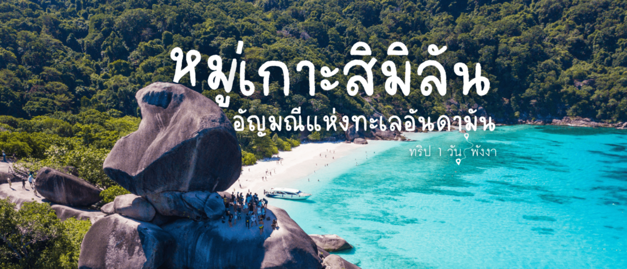 cover หมู่เกาะสิมิลัน อัญมณีแห่งทะเลอันดามัน