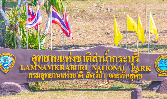 Cover อุทยานแห่งชาติลำน้ำกระบุรี จังหวัดระนอง พร้อมพบกับลานกางเต้นท์ ที่มี...