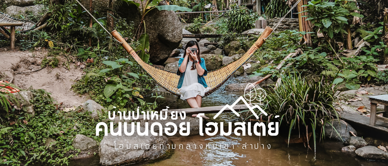 cover ชวนไปสัมผัสธรรมชาติ คนบนดอย โฮมสเตย์ บ้านป่าเหมี้ยง : ลำปาง