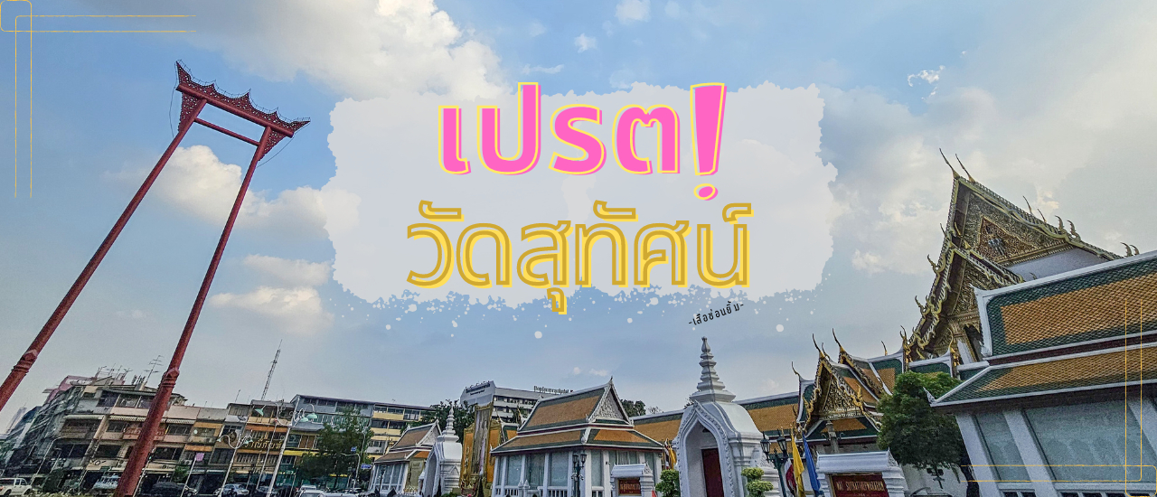 cover เปรต - วัดสุทัศน์