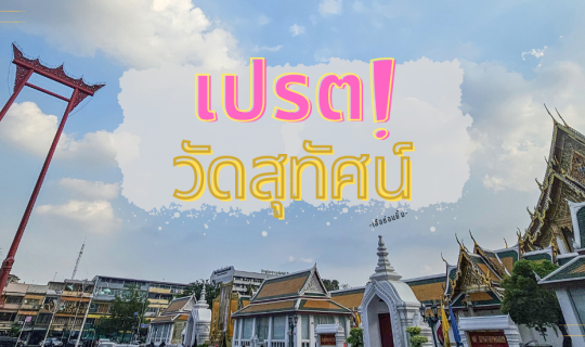 Cover เปรต - วัดสุทัศน์...